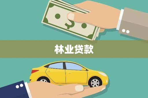 永康林业贷款