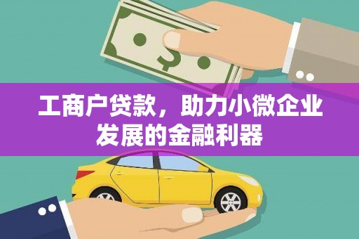 永康工商户贷款，助力小微企业发展的金融利器