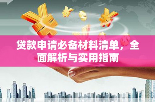 永康贷款申请必备材料清单，全面解析与实用指南
