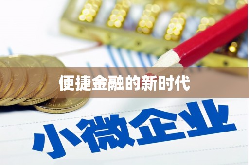 永康便捷金融的新时代