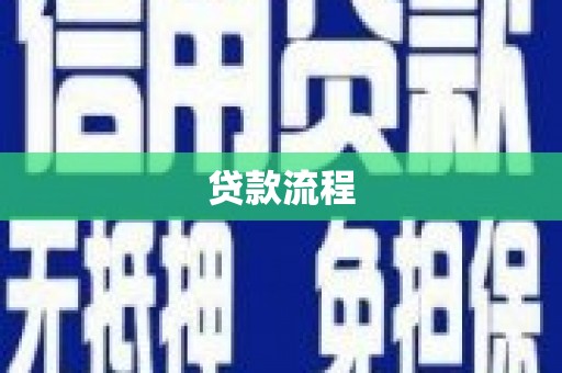 永康贷款流程