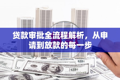 永康贷款审批全流程解析，从申请到放款的每一步