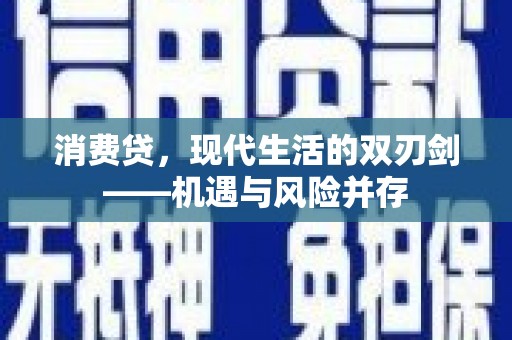 永康消费贷，现代生活的双刃剑——机遇与风险并存