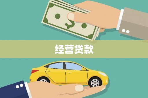 永康经营贷款