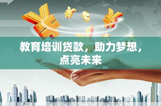 永康教育培训贷款，助力梦想，点亮未来