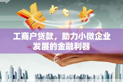 永康工商户贷款，助力小微企业发展的金融利器