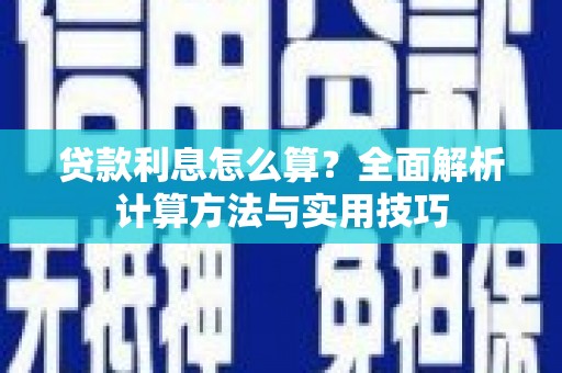 永康贷款利息怎么算？全面解析计算方法与实用技巧