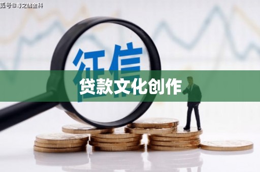 永康贷款文化创作