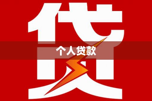 永康个人贷款