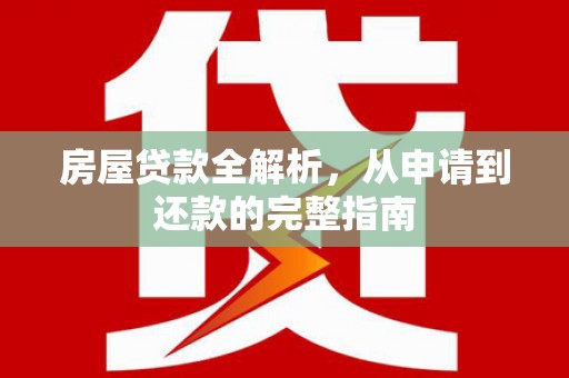 永康房屋贷款全解析，从申请到还款的完整指南