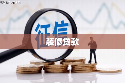 永康装修贷款