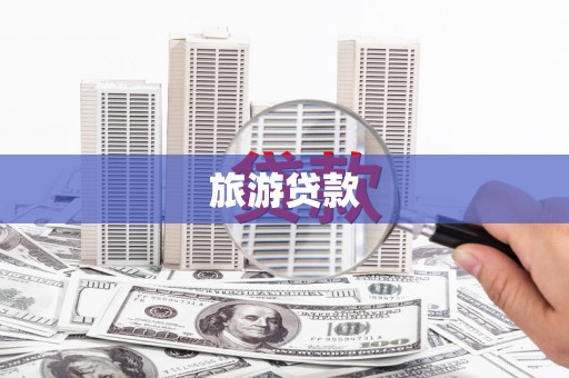 永康旅游贷款
