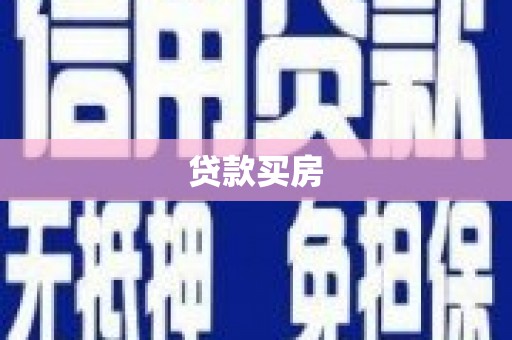 永康贷款买房