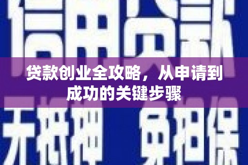 永康贷款创业全攻略，从申请到成功的关键步骤