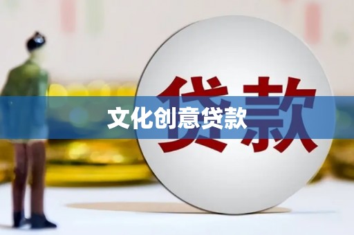 永康文化创意贷款