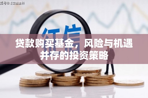 永康贷款购买基金，风险与机遇并存的投资策略