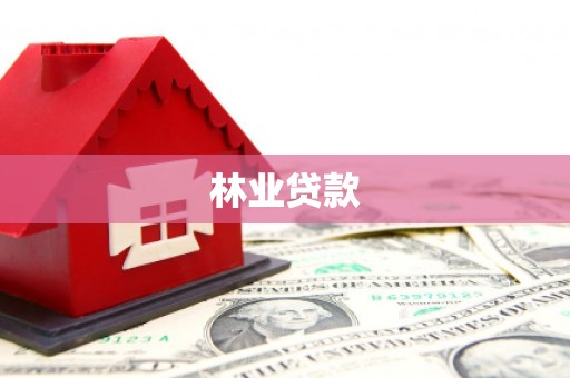 永康林业贷款