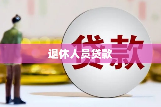 永康退休人员贷款