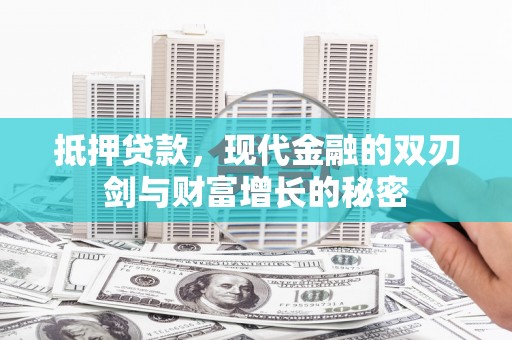 永康抵押贷款，现代金融的双刃剑与财富增长的秘密