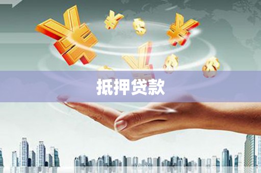 永康抵押贷款
