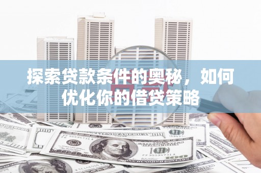 永康探索贷款条件的奥秘，如何优化你的借贷策略