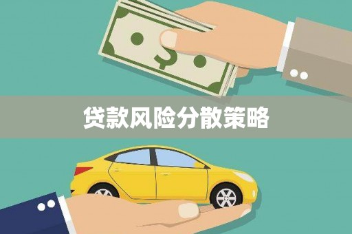 永康贷款风险分散策略