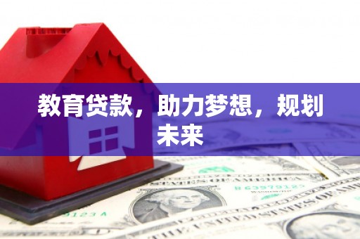 永康教育贷款，助力梦想，规划未来
