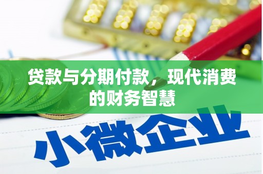 永康贷款与分期付款，现代消费的财务智慧
