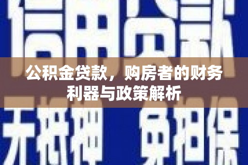 永康公积金贷款，购房者的财务利器与政策解析