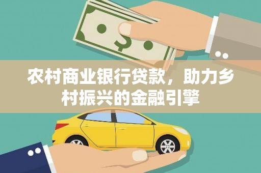 永康农村商业银行贷款，助力乡村振兴的金融引擎