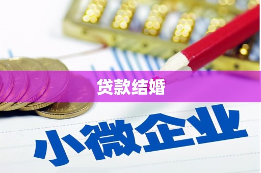 永康贷款结婚