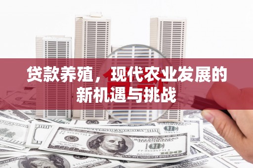 永康贷款养殖，现代农业发展的新机遇与挑战