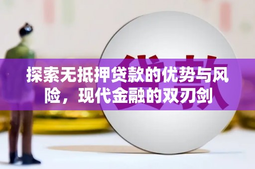 永康探索无抵押贷款的优势与风险，现代金融的双刃剑