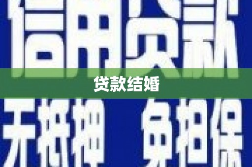 永康贷款结婚