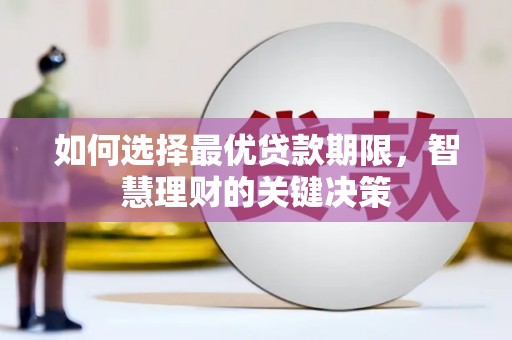 永康如何选择最优贷款期限，智慧理财的关键决策