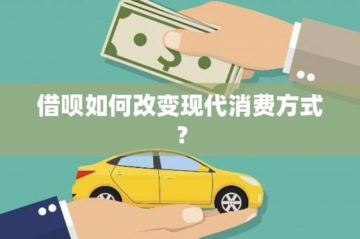 永康借呗如何改变现代消费方式？