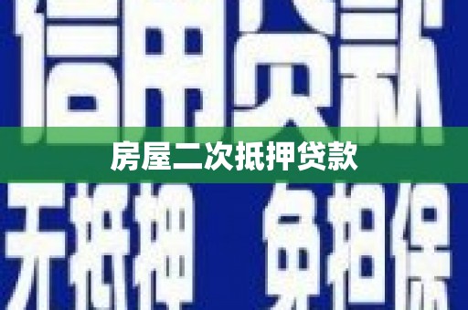 永康房屋二次抵押贷款