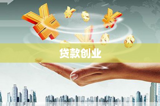 永康贷款创业