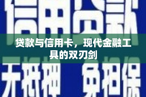永康贷款与信用卡，现代金融工具的双刃剑