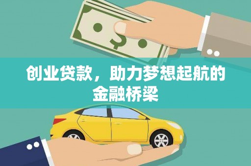 永康创业贷款，助力梦想起航的金融桥梁