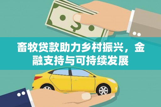 永康畜牧贷款助力乡村振兴，金融支持与可持续发展