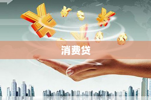 永康消费贷