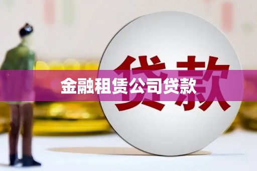 永康金融租赁公司贷款