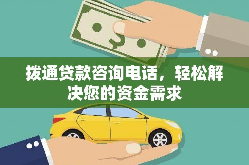 永康拨通贷款咨询电话，轻松解决您的资金需求