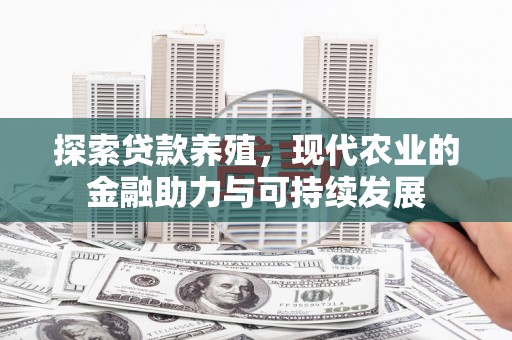 永康探索贷款养殖，现代农业的金融助力与可持续发展