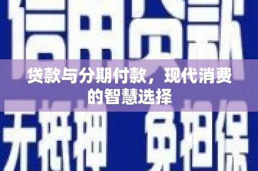 永康贷款与分期付款，现代消费的智慧选择