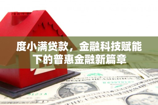 永康度小满贷款，金融科技赋能下的普惠金融新篇章
