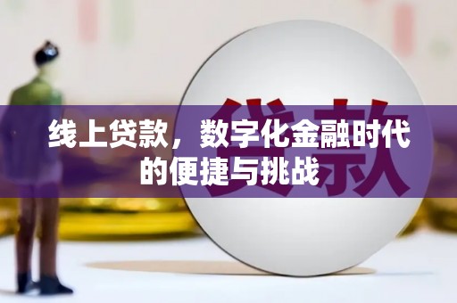 永康线上贷款，数字化金融时代的便捷与挑战