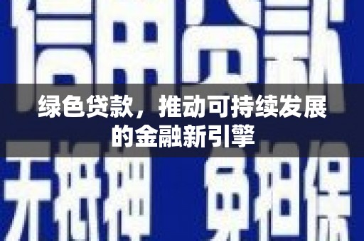 永康绿色贷款，推动可持续发展的金融新引擎