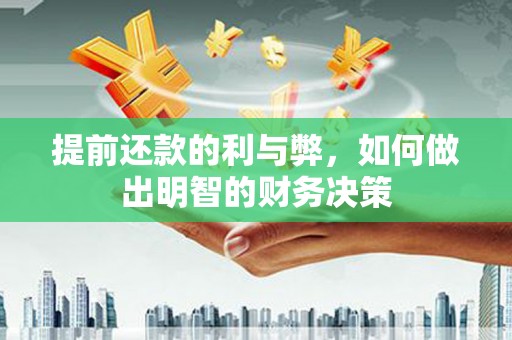 永康提前还款的利与弊，如何做出明智的财务决策